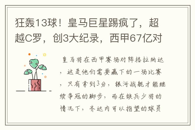 狂轰13球!皇马巨星踢疯了,超越C罗,创3大纪录,西甲67亿对决
