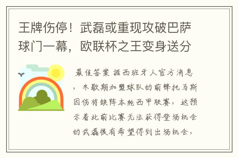 王牌伤停!武磊或重现攻破巴萨球门一幕,欧联杯之王变身送分童子