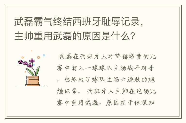 武磊霸气终结西班牙耻辱记录,主帅重用武磊的原因是什么?