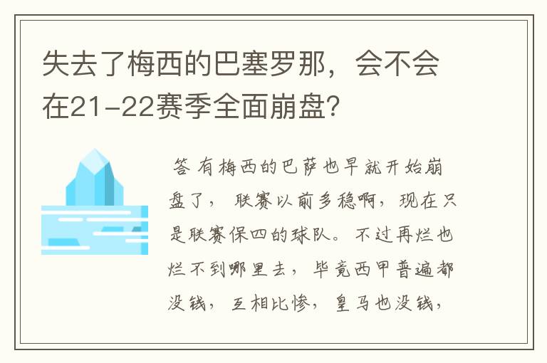 失去了梅西的巴塞罗那,会不会在21-22赛季全面崩盘?