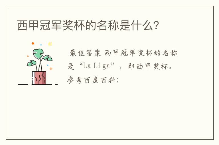 西甲冠军奖杯的名称是什么?