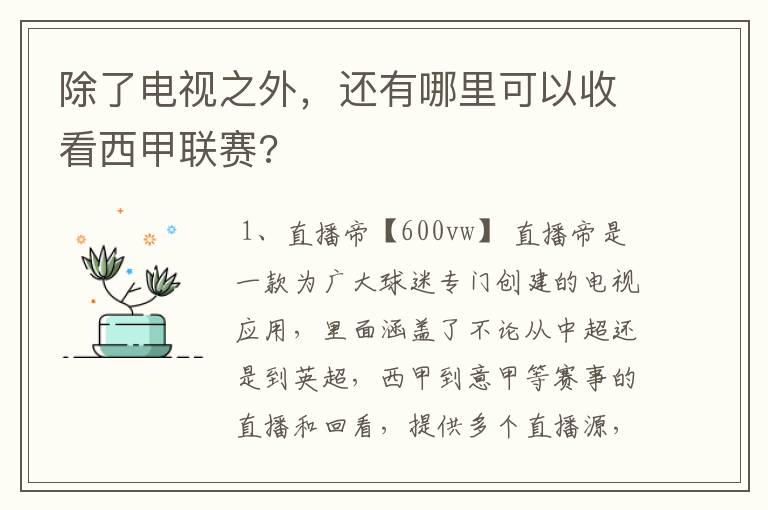 除了电视之外,还有哪里可以收看西甲联赛?
