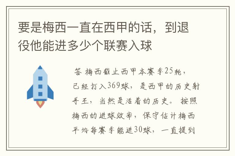 要是梅西一直在西甲的话,到退役他能进多少个联赛入球