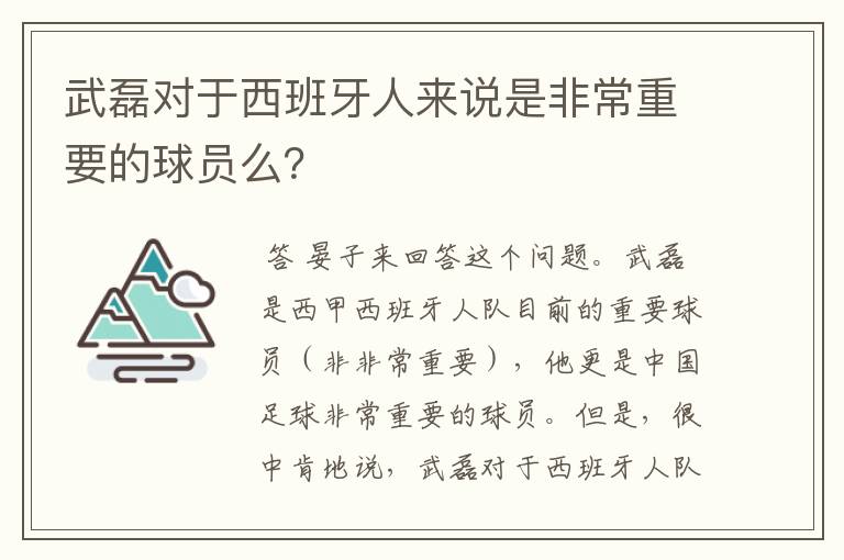 武磊对于西班牙人来说是非常重要的球员么?
