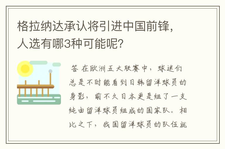 格拉纳达承认将引进中国前锋,人选有哪3种可能呢?