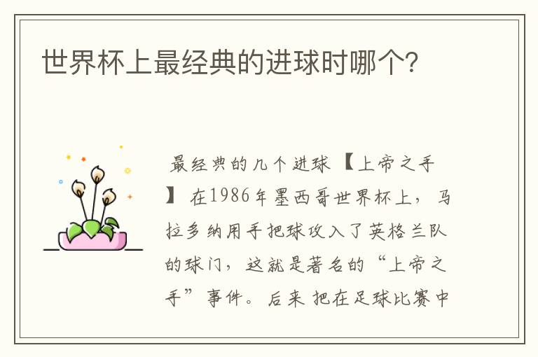世界杯上最经典的进球时哪个?
