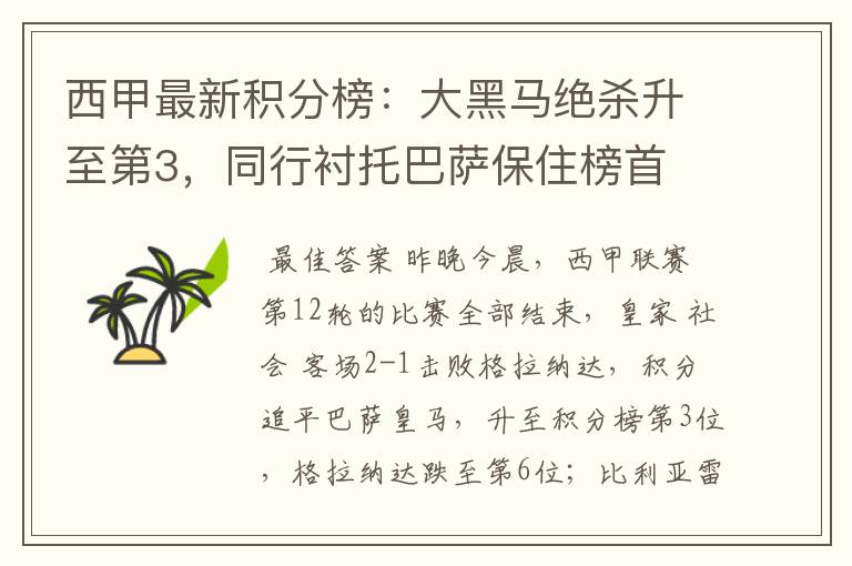西甲最新积分榜:大黑马绝杀升至第3,同行衬托巴萨保住榜首