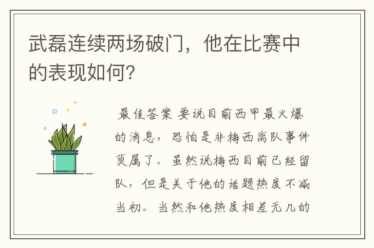 武磊连续两场破门,他在比赛中的表现如何?