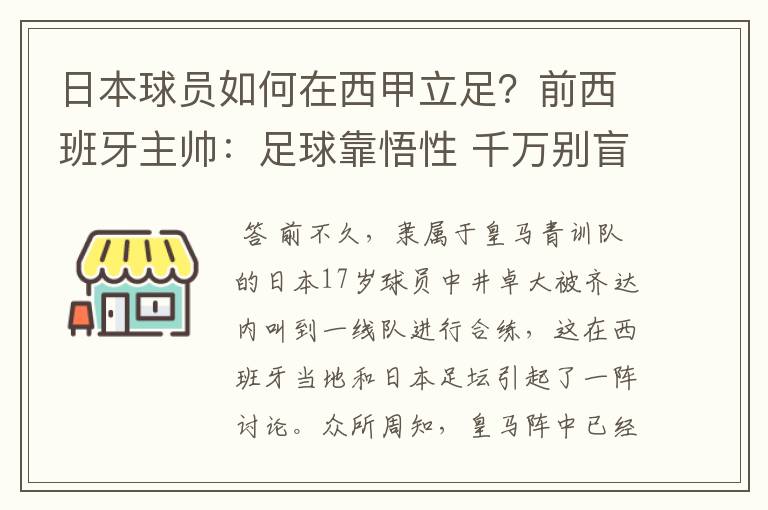 日本球员如何在西甲立足?前西班牙主帅:足球靠悟性 千万别盲从