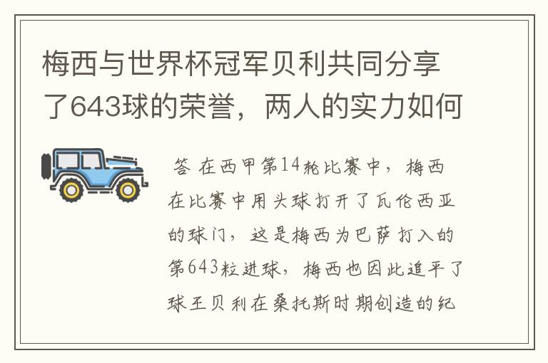 梅西与世界杯冠军贝利共同分享了643球的荣誉,两人的实力如何?