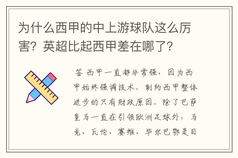 为什么西甲的中上游球队这么厉害?英超比起西甲差在哪了?