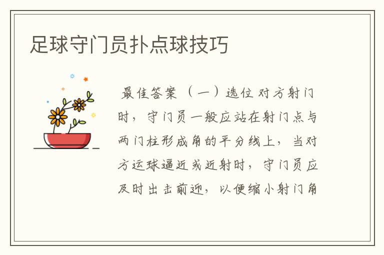 足球守门员扑点球技巧