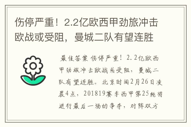伤停严重!2.2亿欧西甲劲旅冲击欧战或受阻,曼城二队有望连胜