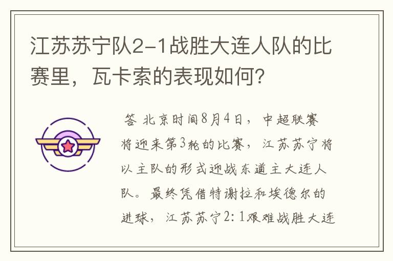 江苏苏宁队2-1战胜大连人队的比赛里,瓦卡索的表现如何?