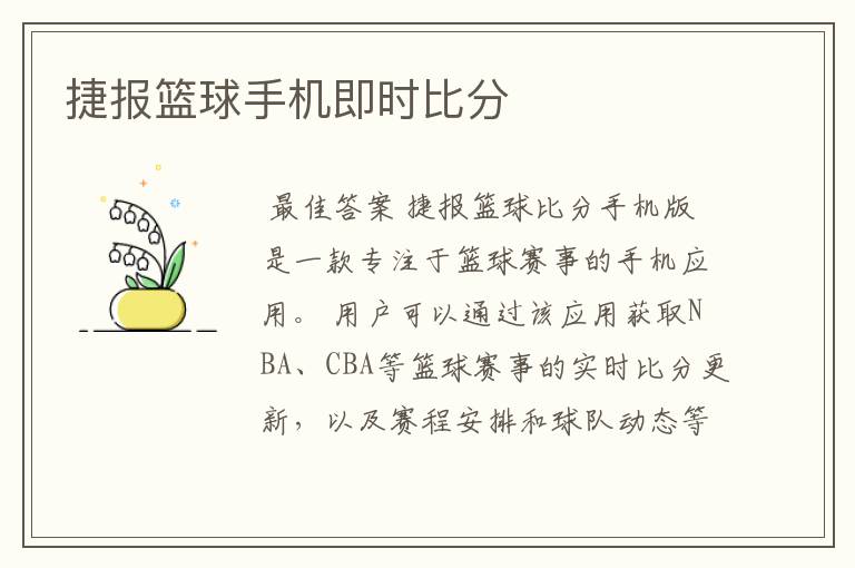 捷报篮球手机即时比分