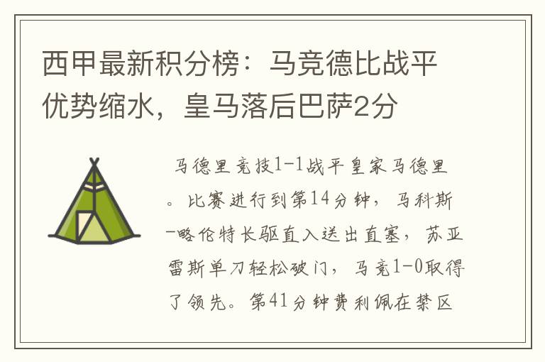 西甲最新积分榜:马竞德比战平优势缩水,皇马落后巴萨2分
