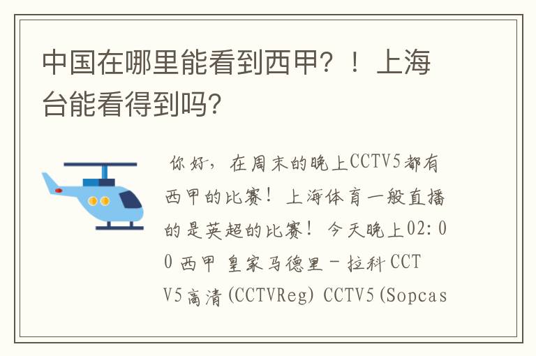 中国在哪里能看到西甲?!上海台能看得到吗?