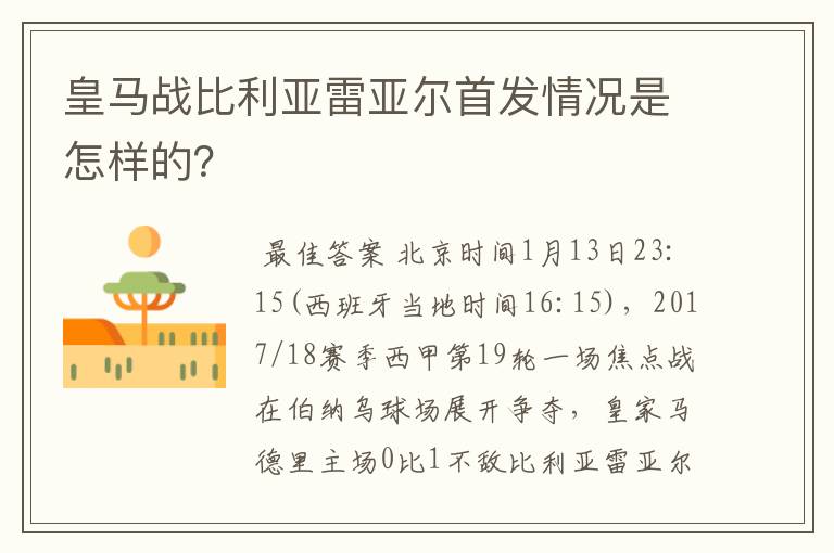 皇马战比利亚雷亚尔首发情况是怎样的?