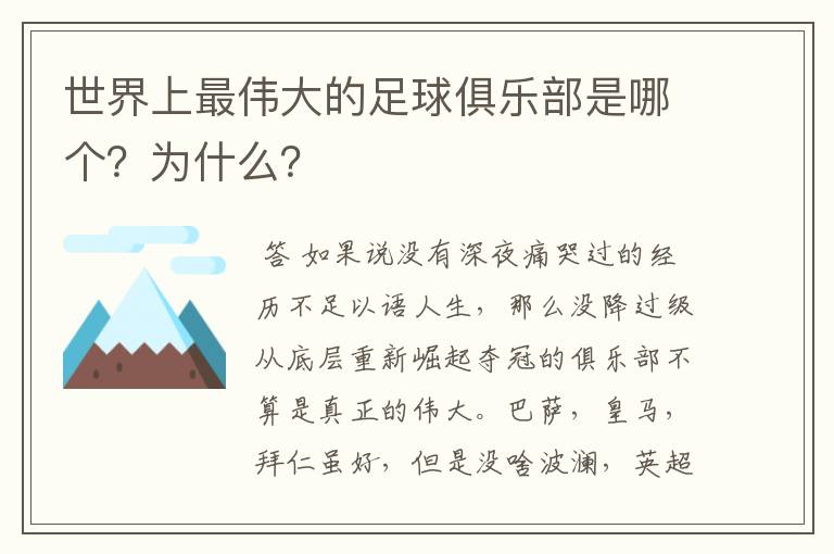 世界上最伟大的足球俱乐部是哪个?为什么?