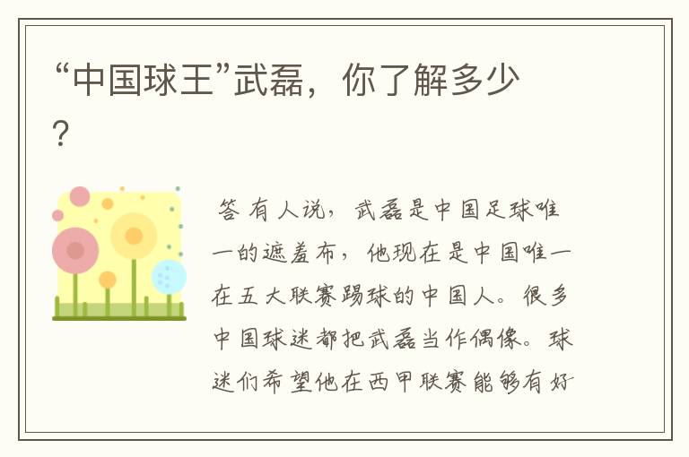 “中国球王”武磊,你了解多少?