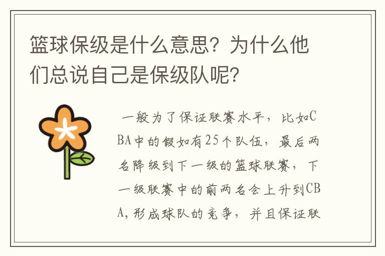 篮球保级是什么意思?为什么他们总说自己是保级队呢?