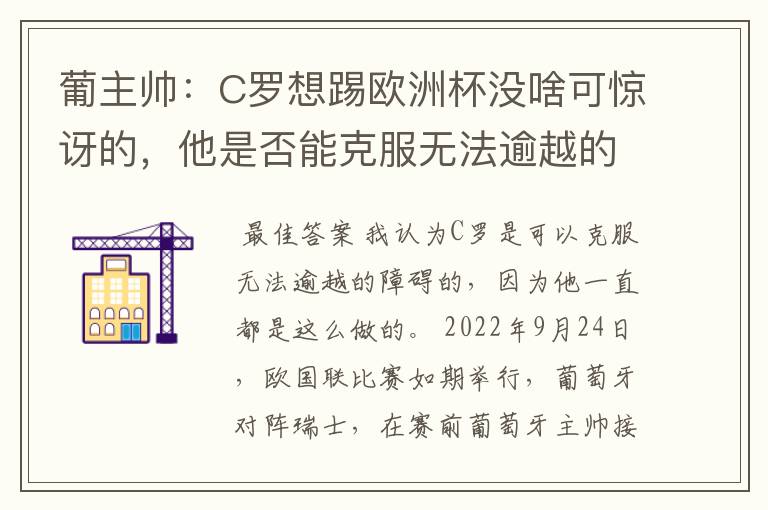 葡主帅:C罗想踢欧洲杯没啥可惊讶的,他是否能克服无法逾越的障碍?