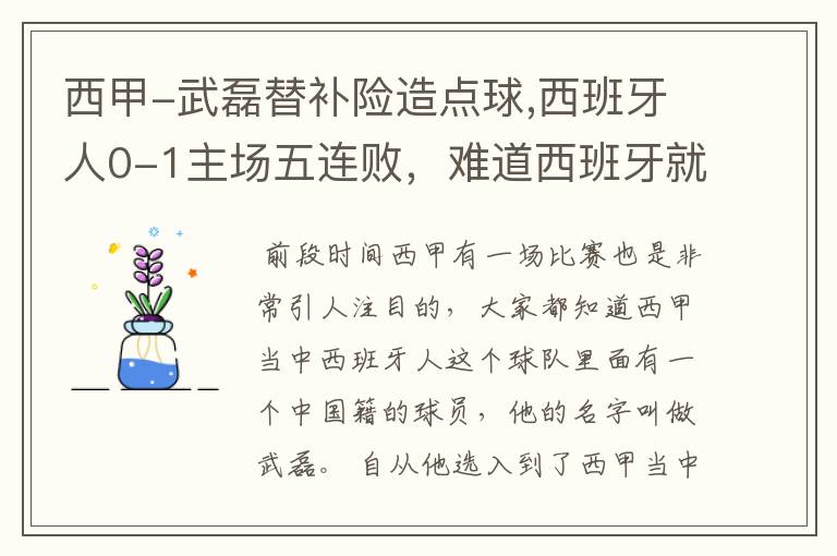 西甲-武磊替补险造点球,西班牙人0-1主场五连败,难道西班牙就此沉沦了吗?