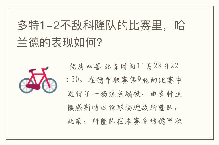 多特1-2不敌科隆队的比赛里,哈兰德的表现如何?