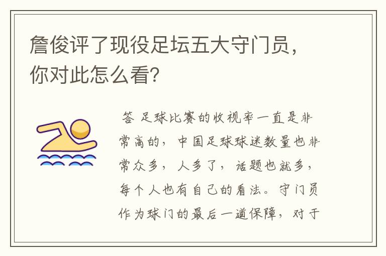 詹俊评了现役足坛五大守门员,你对此怎么看?