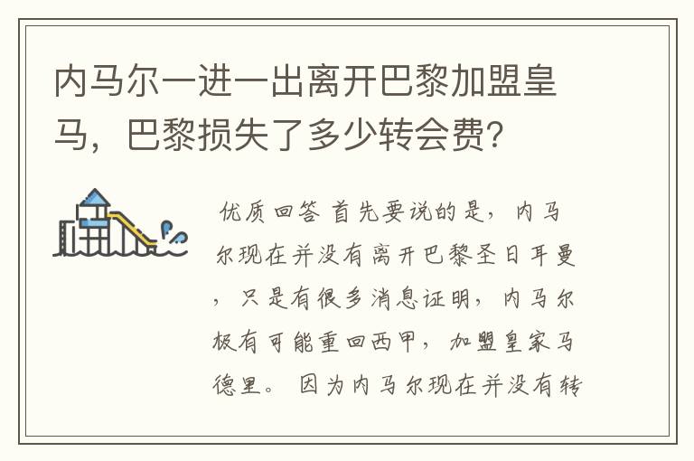 内马尔一进一出离开巴黎加盟皇马,巴黎损失了多少转会费?