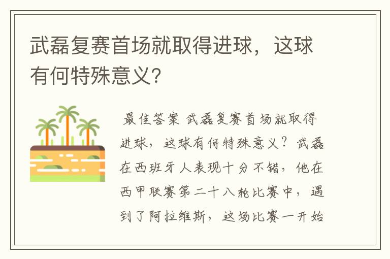 武磊复赛首场就取得进球,这球有何特殊意义?