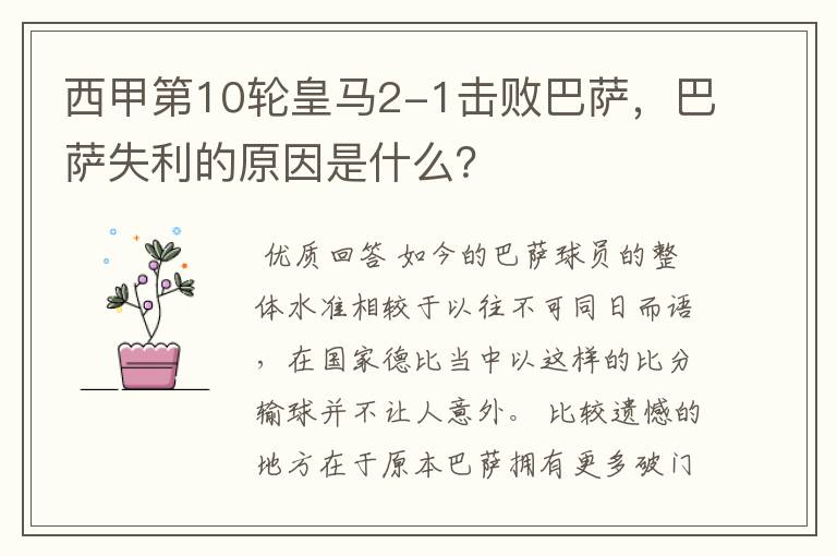 西甲第10轮皇马2-1击败巴萨,巴萨失利的原因是什么?