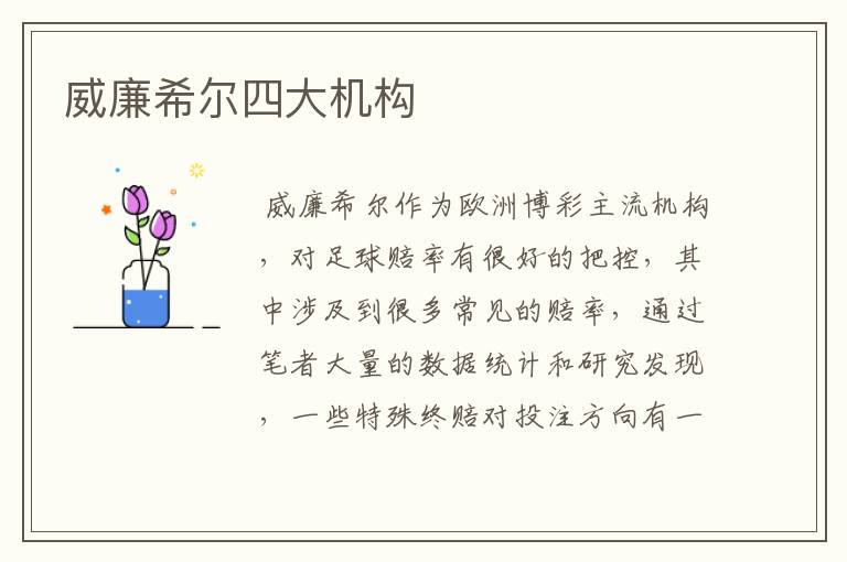 威廉希尔四大机构