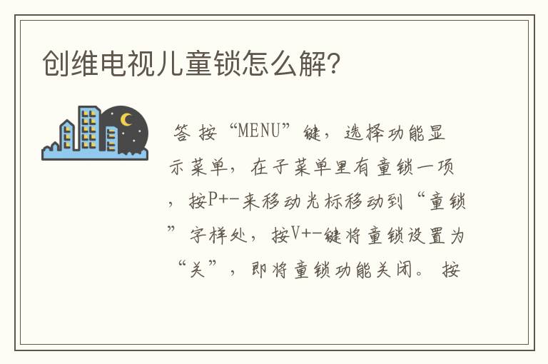 创维电视儿童锁怎么解?