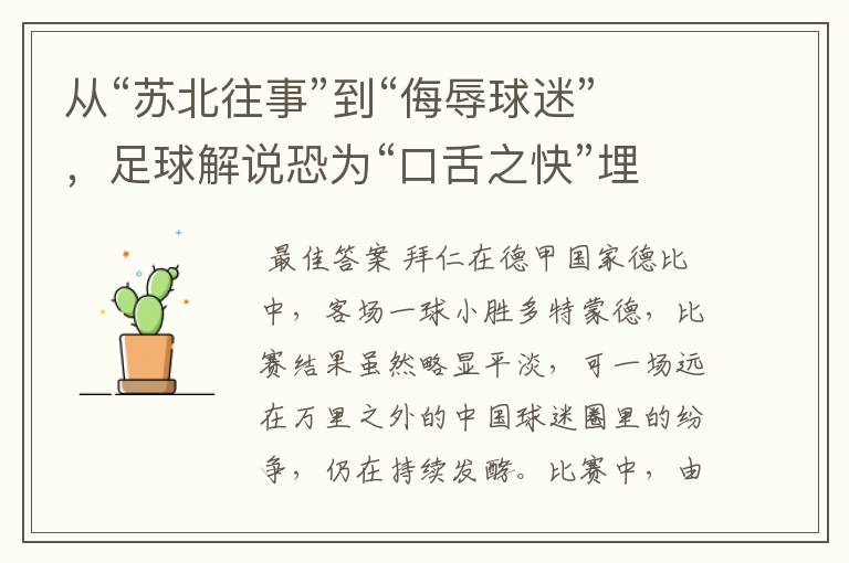 从“苏北往事”到“侮辱球迷”,足球解说恐为“口舌之快”埋单