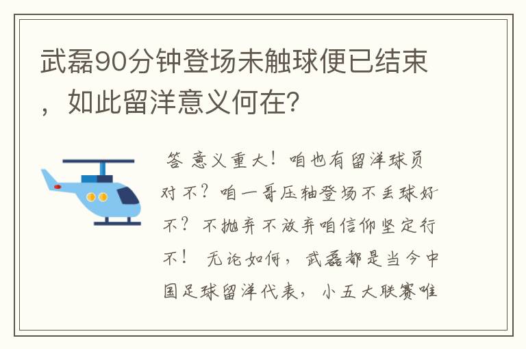 武磊90分钟登场未触球便已结束，如此留洋意义何在？