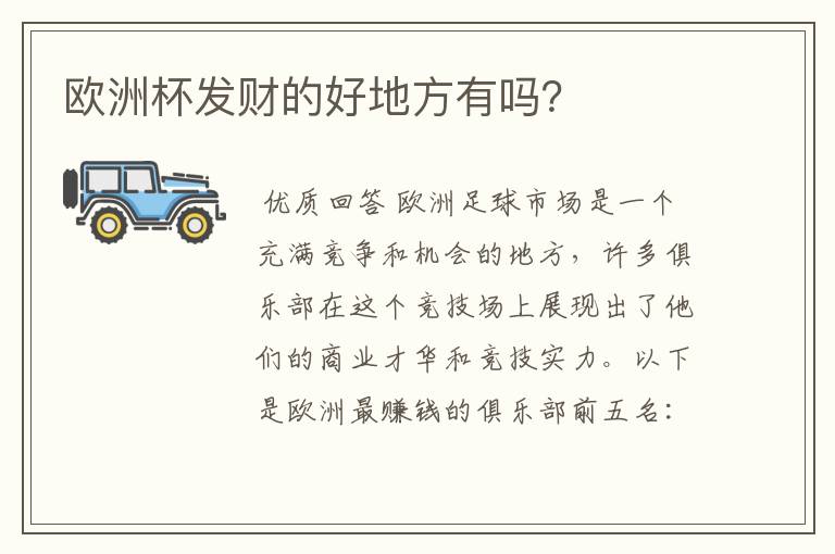欧洲杯发财的好地方有吗?