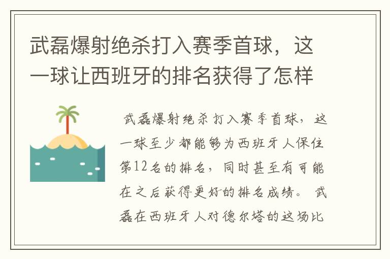 武磊爆射绝杀打入赛季首球,这一球让西班牙的排名获得了怎样的提升?