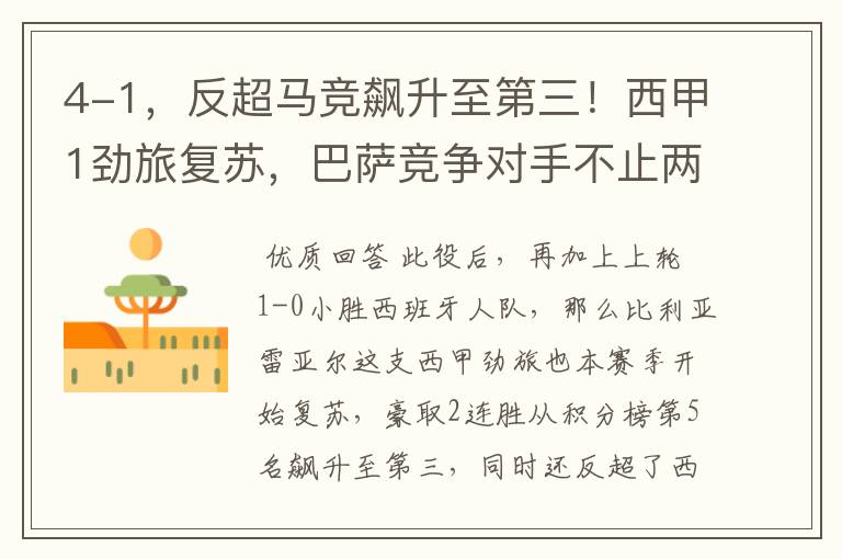 4-1,反超马竞飙升至第三!西甲1劲旅复苏,巴萨竞争对手不止两个