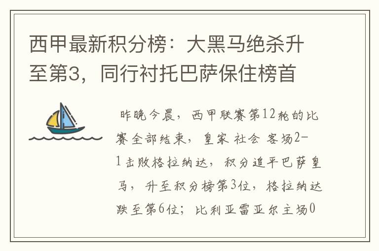 西甲最新积分榜:大黑马绝杀升至第3,同行衬托巴萨保住榜首