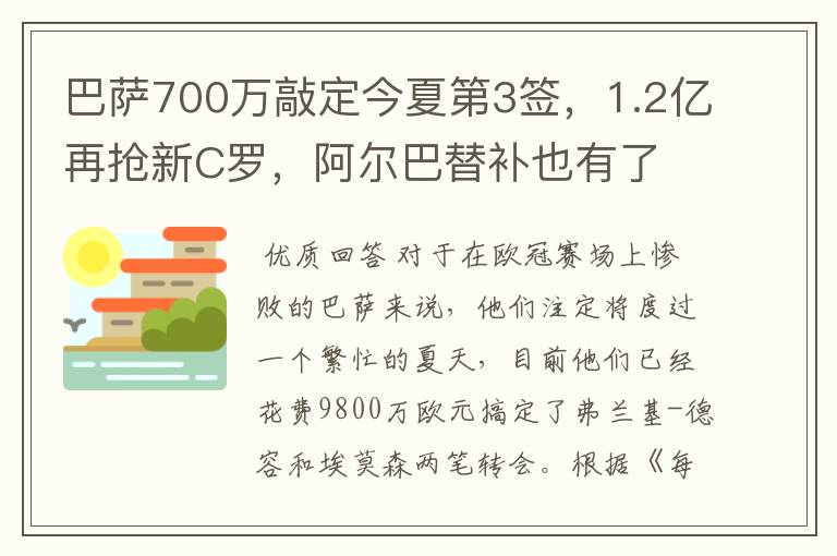 巴萨700万敲定今夏第3签,1.2亿再抢新C罗,阿尔巴替补也有了