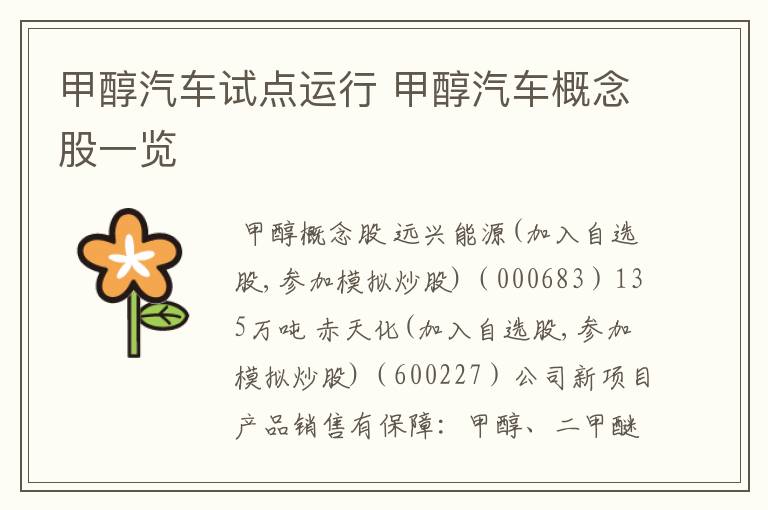 甲醇汽车试点运行 甲醇汽车概念股一览