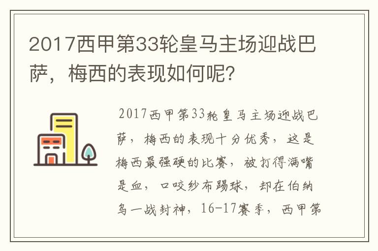 2017西甲第33轮皇马主场迎战巴萨,梅西的表现如何呢?