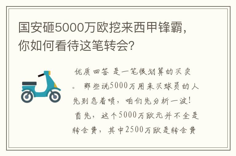 国安砸5000万欧挖来西甲锋霸,你如何看待这笔转会?