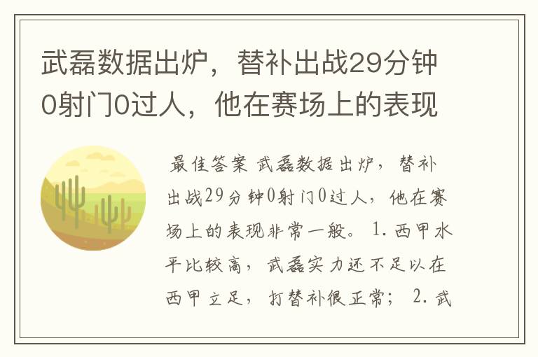 武磊数据出炉,替补出战29分钟0射门0过人,他在赛场上的表现如何?