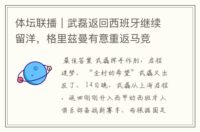 体坛联播|武磊返回西班牙继续留洋,格里兹曼有意重返马竞