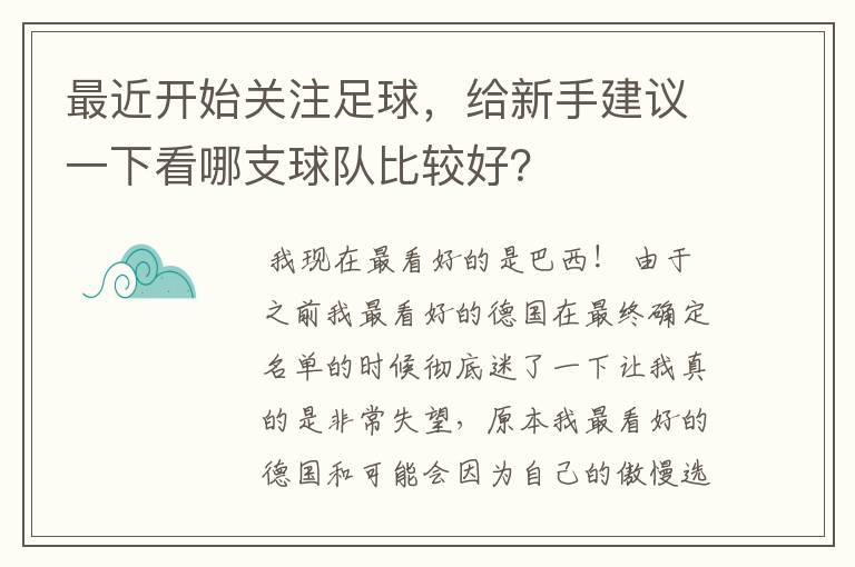 最近开始关注足球,给新手建议一下看哪支球队比较好?