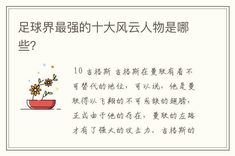足球界最强的十大风云人物是哪些?
