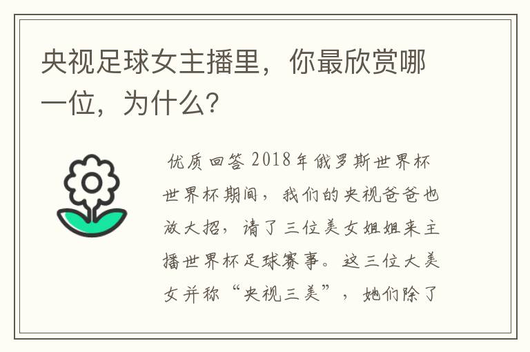 央视足球女主播里,你最欣赏哪一位,为什么?