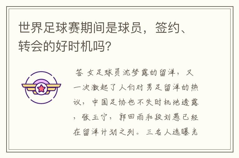 世界足球赛期间是球员,签约、转会的好时机吗?